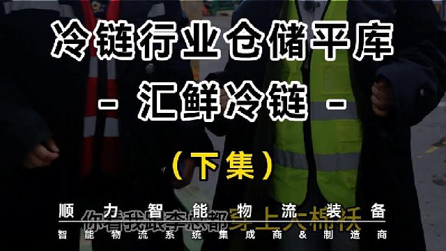 顺力智能冷链案例：汇鲜冷链仓储（东莞）建设-下集