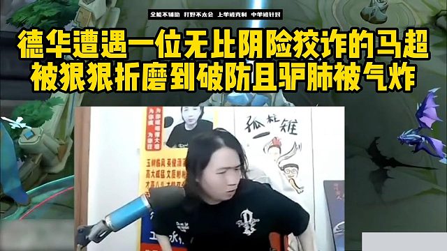 德华遭遇一位无比阴险狡诈的马超，被狠狠折磨到破防且驴肺被气炸