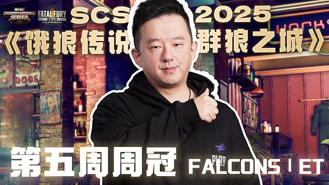 SCS 2025饿狼第五周冠军「ET」采访来啦~
