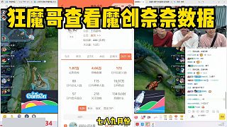 狂魔哥查看魔創(chuàng)奈奈數(shù)據(jù)