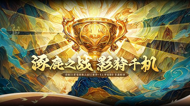 【彩虹51星变】涿鹿之战S5远古赛区8进4 第二场