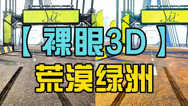 【裸眼3D】极品飞车集结首个《荒漠绿洲》3D立体视频
