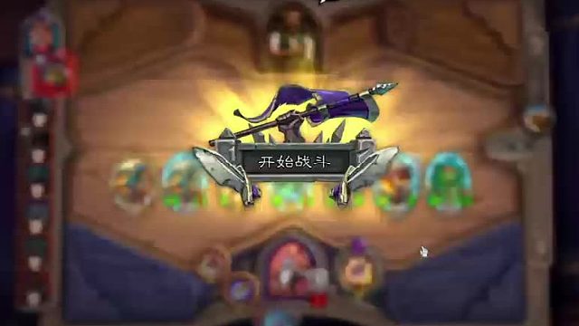 炉石战棋教学视频