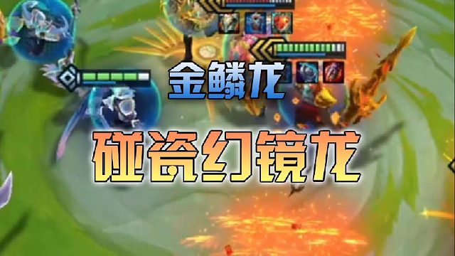 金鳞龙碰瓷幻镜龙