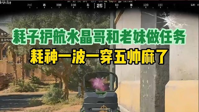 耗子护航水晶哥和老妹做任务，耗神一波一穿五帅麻了