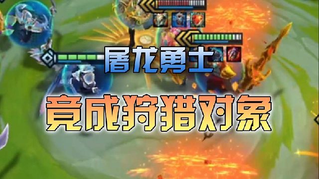 屠龙勇士竟成狩猎对象