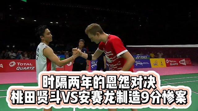 时隔两年的恩怨对决，桃田贤斗VS安赛龙制造9分惨案