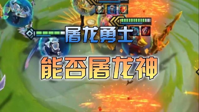 屠龙勇士能否屠龙神