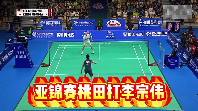 亚锦赛桃田打李宗伟