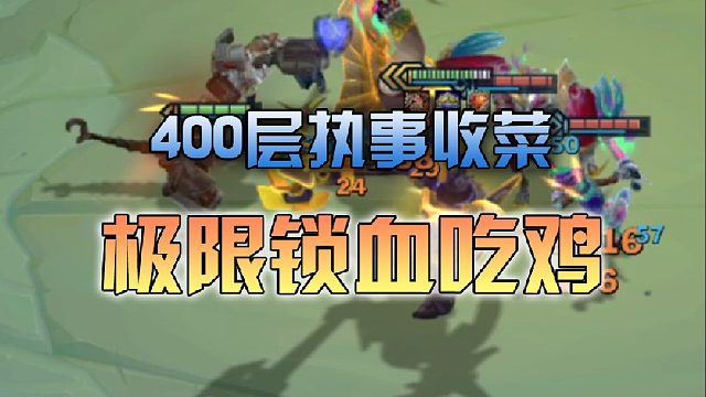 400层执事收菜极限锁血吃鸡