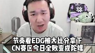 節(jié)奏看EDG被大比分拿下，CN賽區(qū)今日全敗變成陀螺賽區(qū)