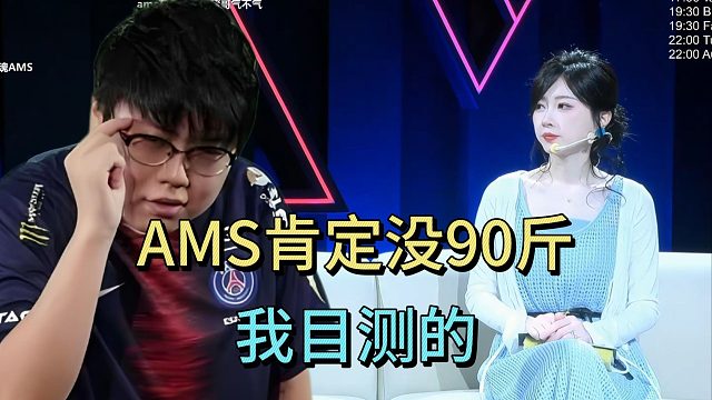 查理斯：AMS肯定没有90斤，我目测的。