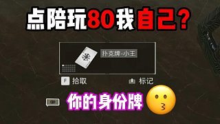 點(diǎn)陪玩80我自己？三角洲行動