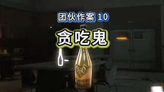 【團(tuán)伙作案10】像不像你的貪吃隊(duì)友