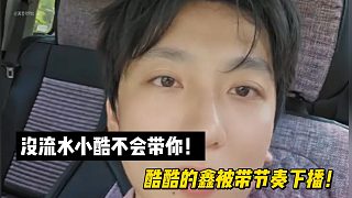 沒流水小酷不會(huì)帶？酷酷的鑫被帶節(jié)奏下播！