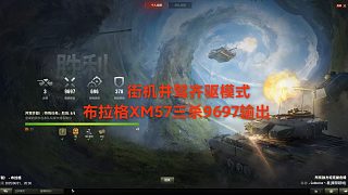 【坦克世界】街機(jī)并駕齊驅(qū)模式布拉格XM57三殺9697輸出