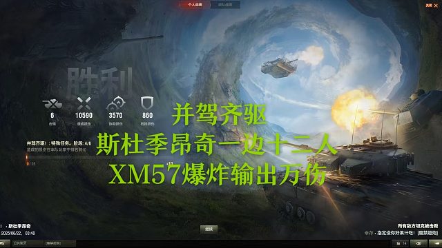 【坦克世界】并驾齐驱斯杜季昂奇一边十二人XM57爆炸输出万伤