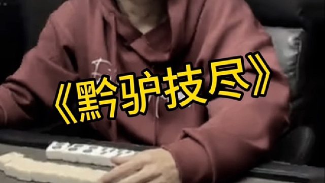 涛：这就是报应吗！！