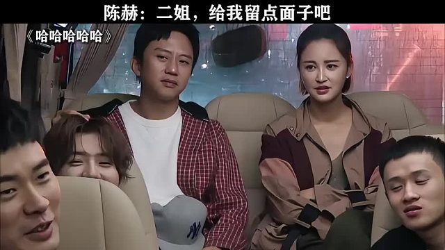 陈赫：二姐别说了！