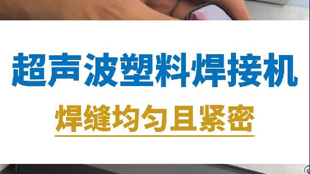超声波塑料焊接机焊缝均匀且紧密