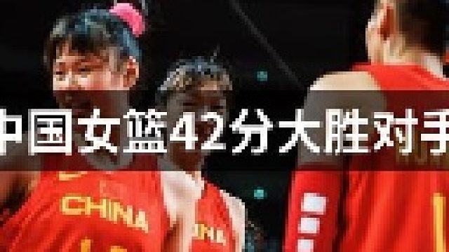 开门红！中国女篮42分大胜波多黎各！姑娘们太棒了！