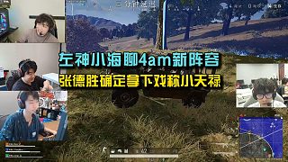 左神小海聊4am新陣容，張德勝確定加入4am被戲稱小天祿！