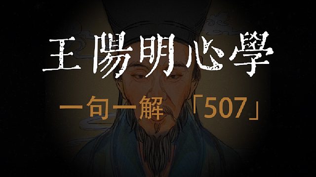 王阳明心学语录：体道