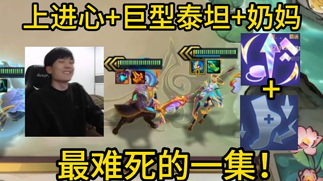 香菇滑鸡：上进心 巨型泰坦 奶妈，最难死的一集！爽追三张三星五费！