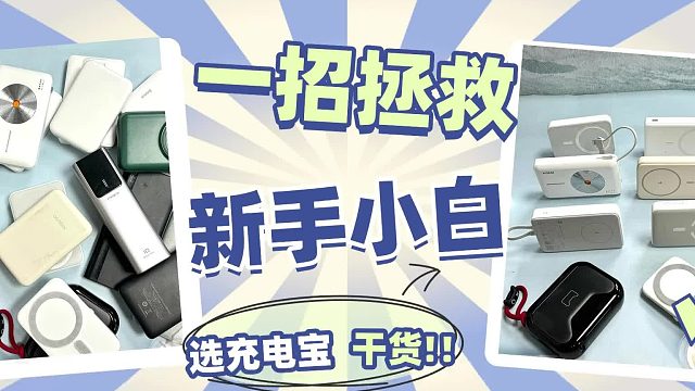 全程无广！充电宝详细推荐版本！5款安全性高充电宝测评