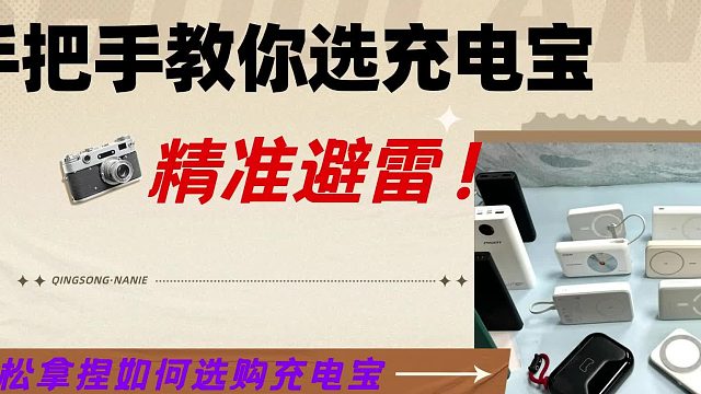 什么品牌的充电宝性价比高？安全高、性价比高充电宝推荐
