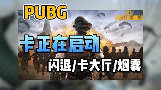 【PUBG】最新报错解决合集！卡正在启动/闪退/进不去/卡烟雾/大厅详细解决教程