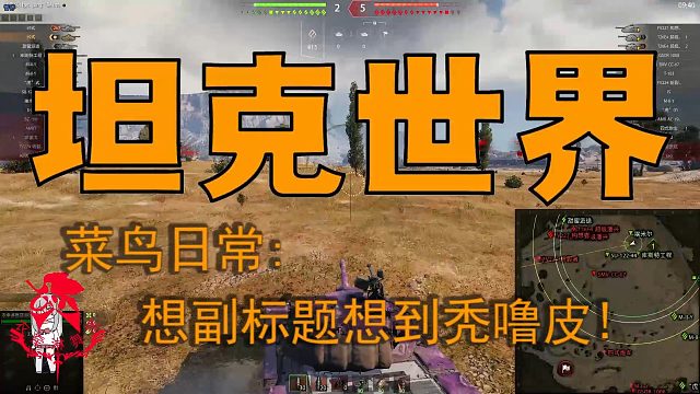 坦克世界—菜鸟日常：想副标题想到秃噜皮!