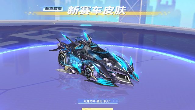 QQ飞车朕哥：S车众神之神星云马上下架！车加皮肤全部搞定