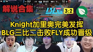 【MSI解說合集】Knight加里奧完美發(fā)揮全程碾壓，BLG三比二擊敗FLY成功晉級(jí)