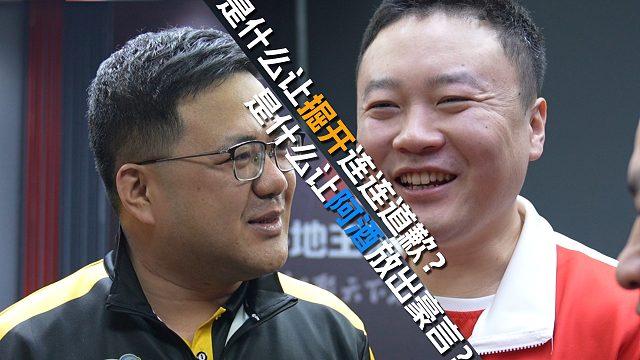 是什么让掘开连连道歉？是什么让阿酒放出豪言？