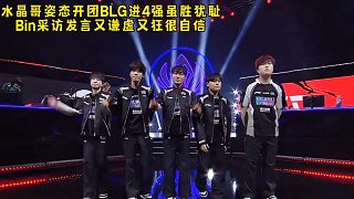 水晶哥姿態(tài)開團(tuán)BLG進(jìn)4強(qiáng)雖勝猶恥，Bin談BLG現(xiàn)狀又謙虛又狂，LPL鎖定S賽4號(hào)種子名額！