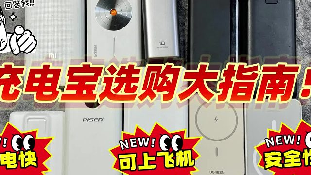 手机充电宝什么牌子的好用？5款全世界最顶级的充电宝推荐_