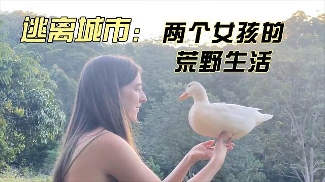 当两个女孩决定离开城市