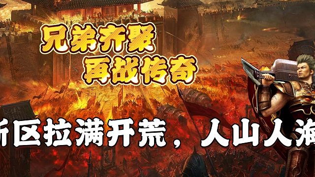 热血传奇：新区拉满开荒，人山人海