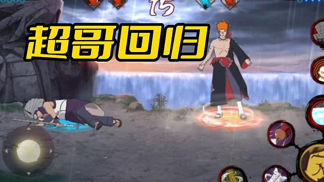 【火影手游静静】超哥回归