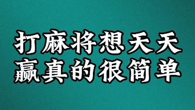 打麻将想天天赢真的很简单