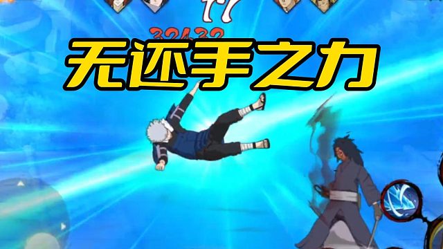 【火影手游静静】无还手之力