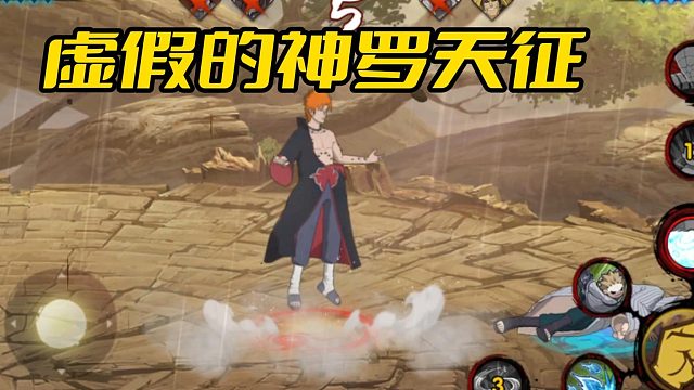 【火影手游静静】虚假的神罗天征