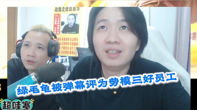绿毛龟被弹幕评为劳模三好员工吕德华非常赞同