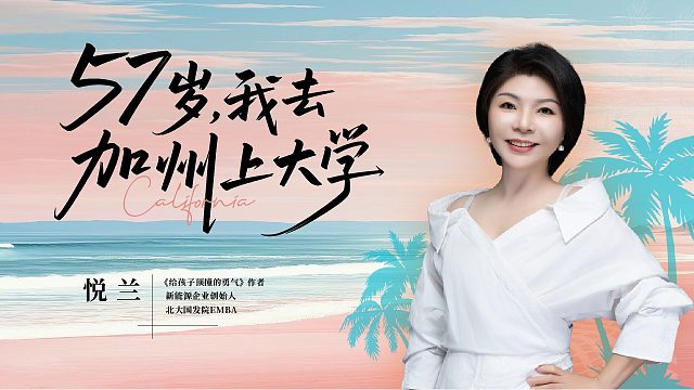 悦兰老师：57岁，我去加州上大学