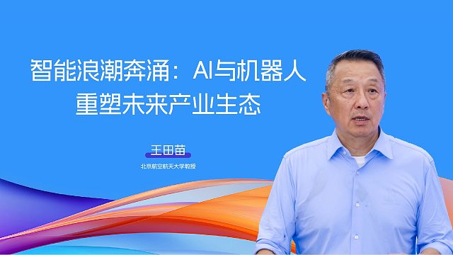 王田苗：智能浪潮奔涌：AI与机器人重塑未来产业生态