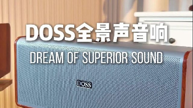小资生活的精致与惬意，从此不止于味觉；DOSS全景声音响