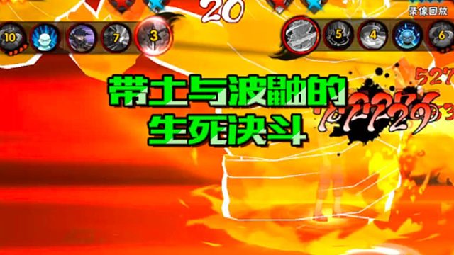 【火影手游静静】带土与波鼬的生死决斗