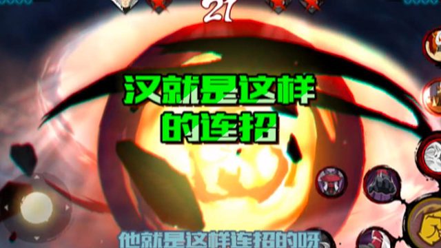 【火影手游静静】汉就是这样的连招