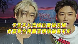 【子圣】子圣天九戀綜拉票被無(wú)視，女嘉賓全程面罩眼睛都看不見(jiàn)